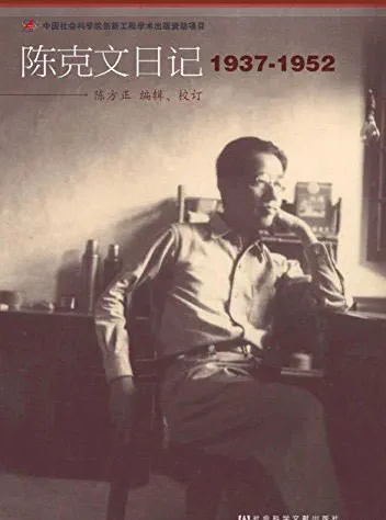 《陈克文日记：1937-1952》